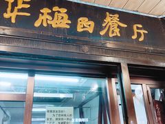 门面-华梅西餐厅(哈尔滨中央大街店)