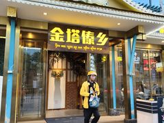 -金塔傣乡·云南德宏民族特色菜·傣味手抓饭(新亚洲店)