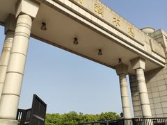 -浙江万里学院(钱湖校区)