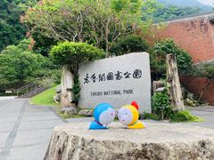 -太鲁阁公园