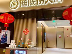 门面-海底捞火锅(龙茗路店)