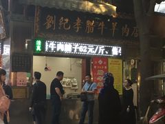 -刘纪孝腊牛羊肉(北广济街店)