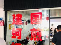 门面-建国蚵煎蚵面