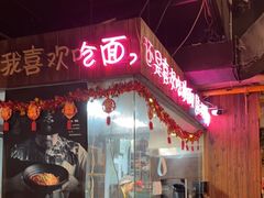 -我的面 川味Bistro(后沙峪店)