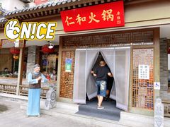 门面-仁和四季涮肉馆(天坛南门店)
