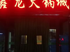 门面-鑫龙火锅城(青岛分店)