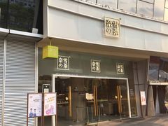 门面-奈雪的茶(漫广场店)
