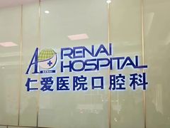 -上海仁爱医院口腔科 · 种植