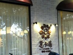 -意卡菲·欢乐聚会餐厅(华侨店)
