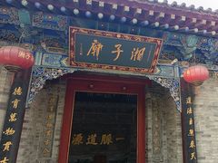 -湘子庙