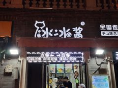 门面-冰冰酱老味刨冰绵绵冰(中山路总店)