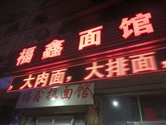 门面-福鑫面馆(高尚路店)