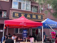 门面-晓军麻辣面馆