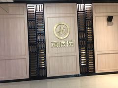 门面-海底捞火锅(大融城店)
