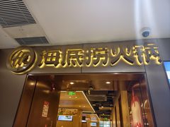 -海底捞火锅(公益西桥店)
