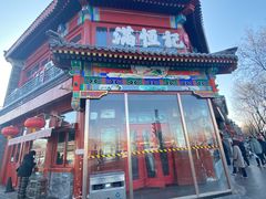 -牛街清真满恒記(平安里西大街店)