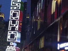 -SOHO尚都