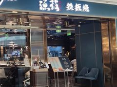 -渔荷食町·铁板烧料理(崂山万象汇店)