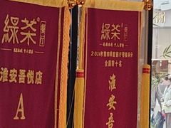 -绿茶餐厅(淮安吾悦广场店)