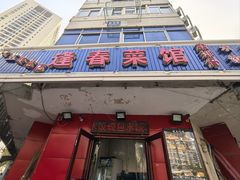 -逢春菜馆天津菜(胜利路店)