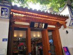 门面-酸喜·三度酸·贵州味