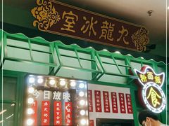 门面-九龙冰室(动漫星城店)