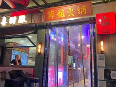 -萍姐火锅·公路夜市(南京新街口店)