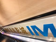 -英皇电影城(英皇集团中心IMAX店)
