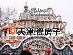 -瓷房子