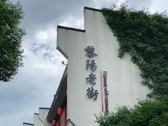-黎阳老街