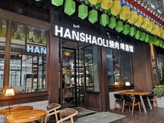 -韩烧里烧肉啤酒馆(大唐西市店)