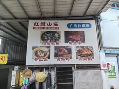 -红旗山庄(圭峰山店)