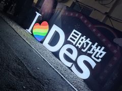 -北京目的地酒吧