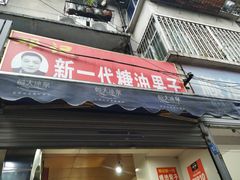 门面-邓记新一代糖油果子(四川煤管局供销公司职工宿舍店)