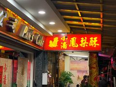 门面-小潘蛋糕坊 板桥和平店