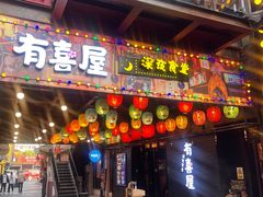 门面-有喜屋·烧鸟·居酒屋(三钢里店)