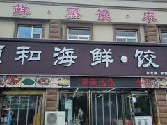 -颐和海鲜饺子