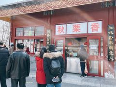 -秋栗香(地安门店)
