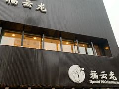 门面-福云龙(黄河南大街店)