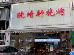 门面-晓靖轩烧烤(沙河风情店)