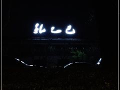 -孔乙己(后海店)