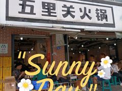 -五里关火锅(牛市口店)