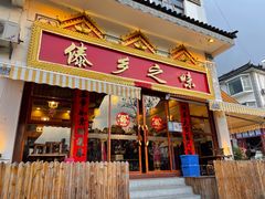 门面-傣乡之味·傣族特色手抓饭·孔雀宴(大理古城首店)