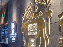 -樱煦和牛寿喜烧(如皋吾悦广场店)