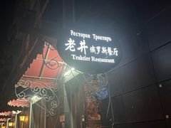 -老井俄式餐厅
