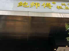 门面-鲍师傅糕点(江苏路店)