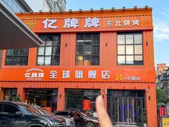 -亿牌牌东北烧烤(博物馆旗舰店)