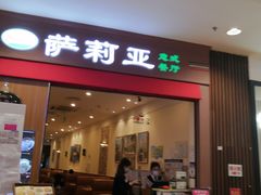 门面-萨莉亚意式餐厅(中北永旺店)