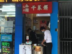 门面-裕丰西湖干菜饼