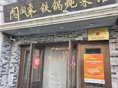 -万里闯关东铁锅炖菜馆(吉林大路店)
